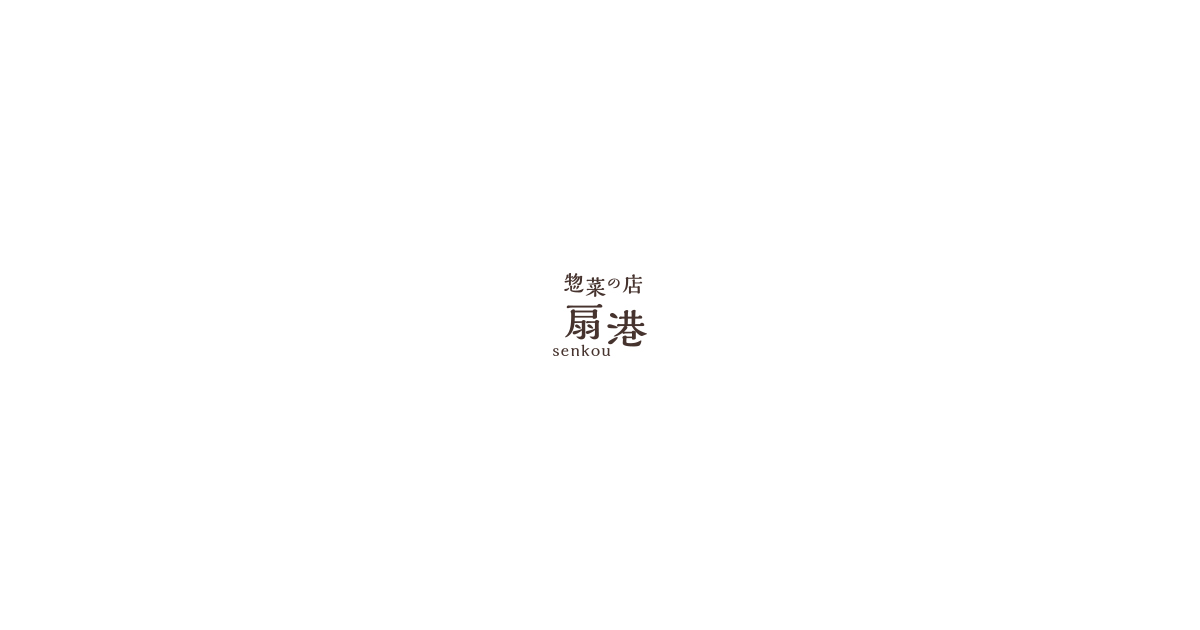 お惣菜の店 扇港